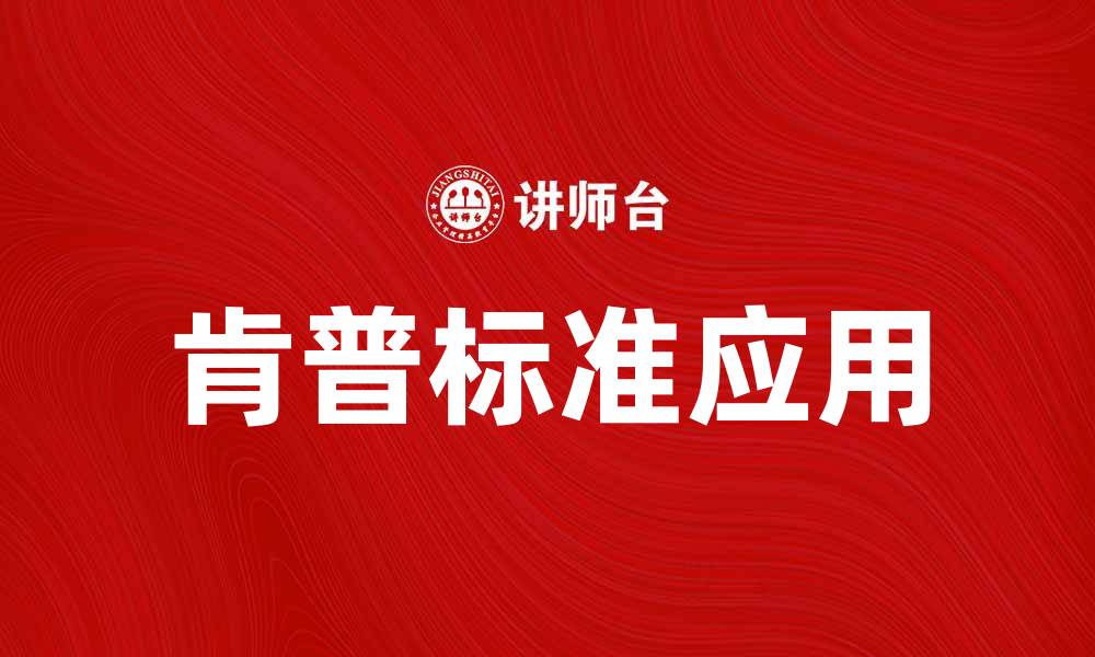 文章肯普标准在现代企业管理中的重要性解析的缩略图