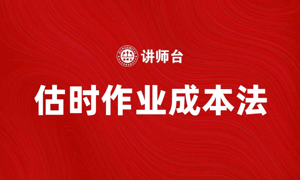 估时作业成本法