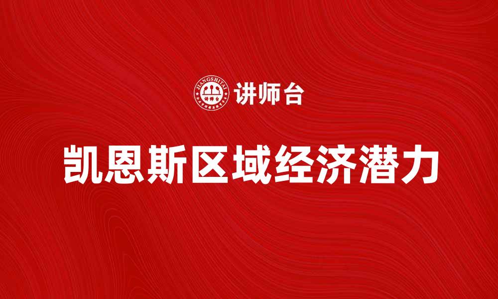 文章探索凯恩斯区域的经济潜力与发展机遇的缩略图