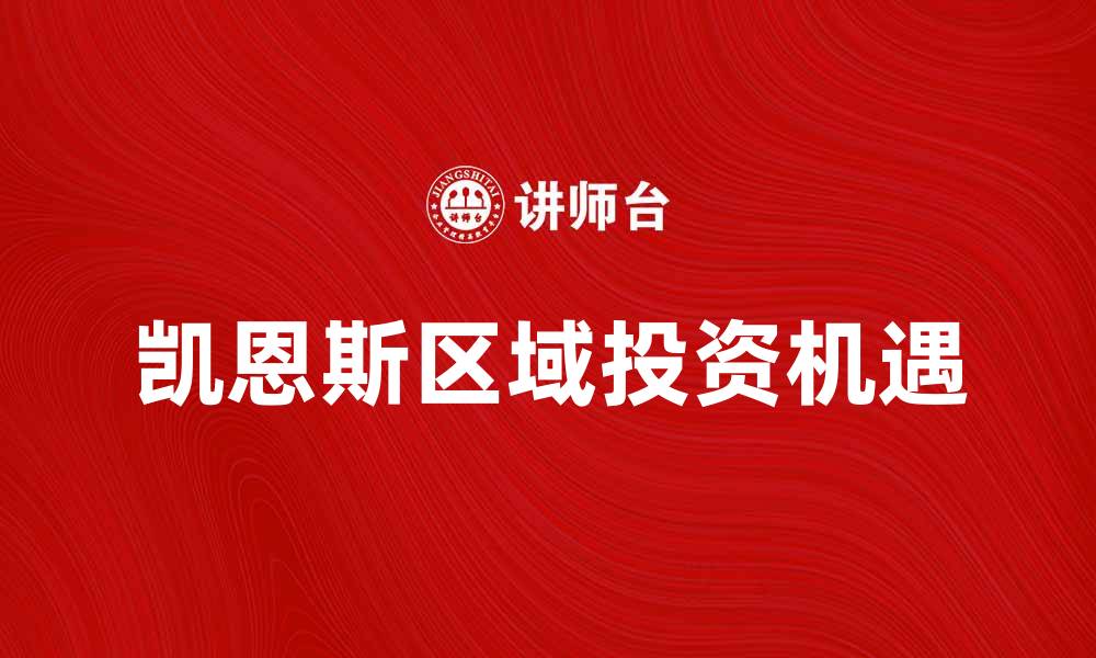 文章探索凯恩斯区域的经济发展与投资机遇的缩略图