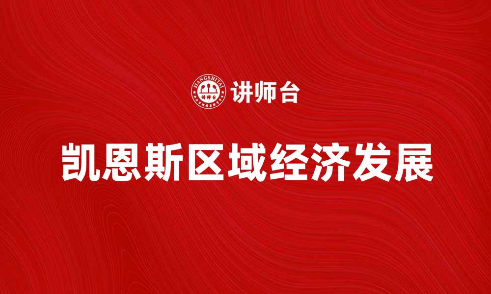 文章探索凯恩斯区域的经济发展与投资机遇的缩略图