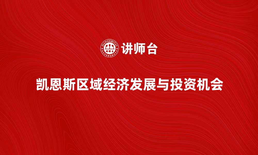 文章探秘凯恩斯区域的经济发展与投资机会的缩略图