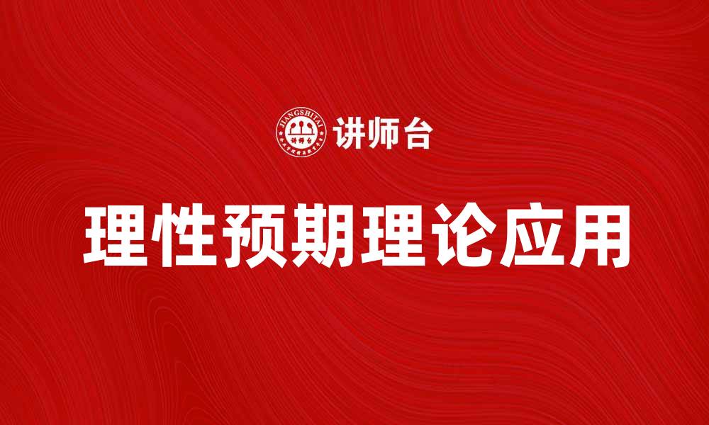 文章理性预期在经济决策中的重要性与应用分析的缩略图