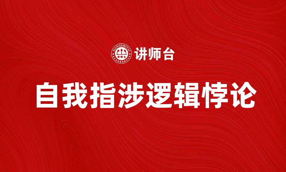 自我指涉逻辑悖论