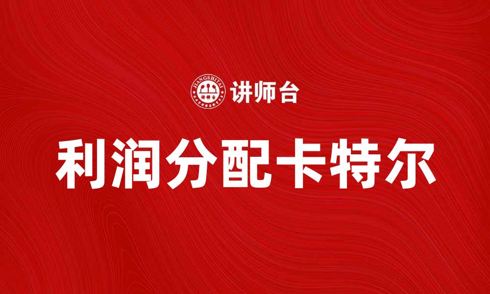 文章利润分配卡特尔对市场竞争的影响分析的缩略图