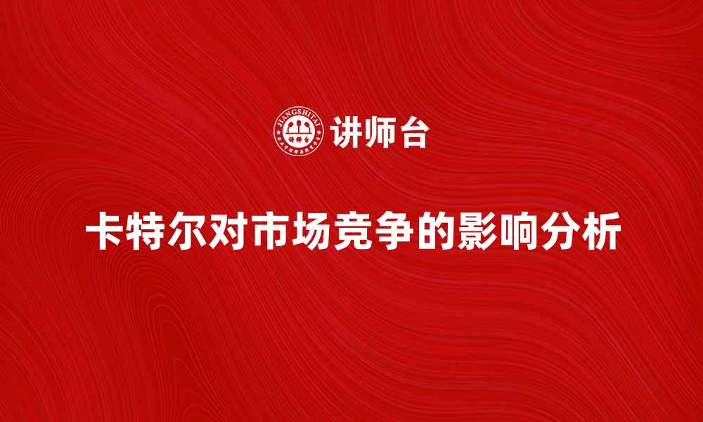 卡特尔对市场竞争的影响分析