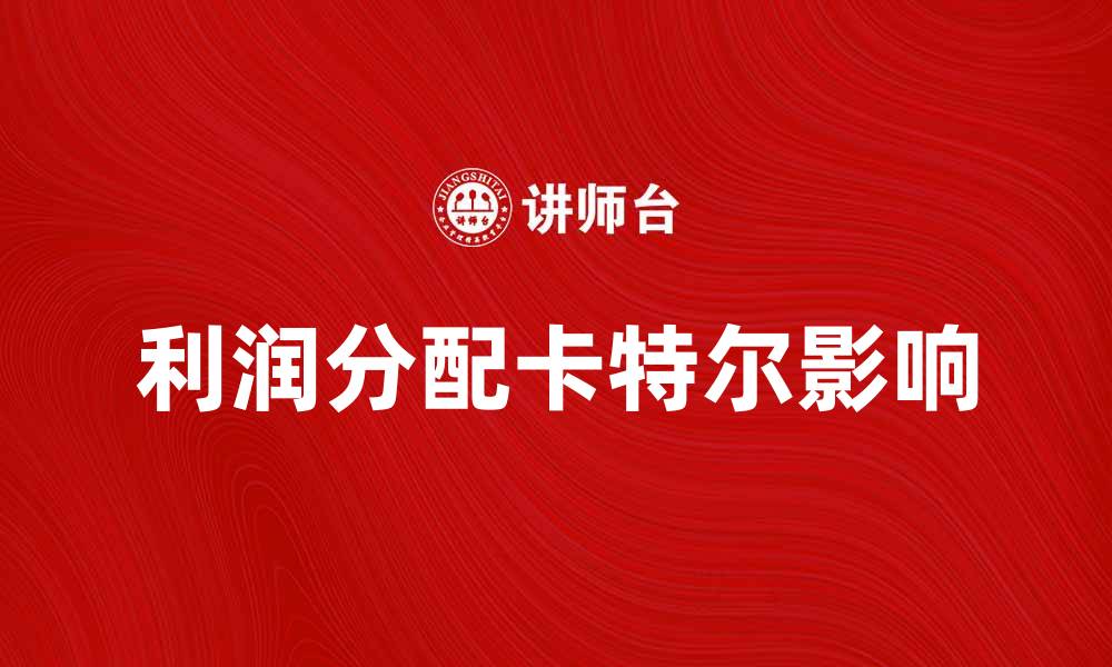 文章利润分配卡特尔对市场竞争的影响分析的缩略图