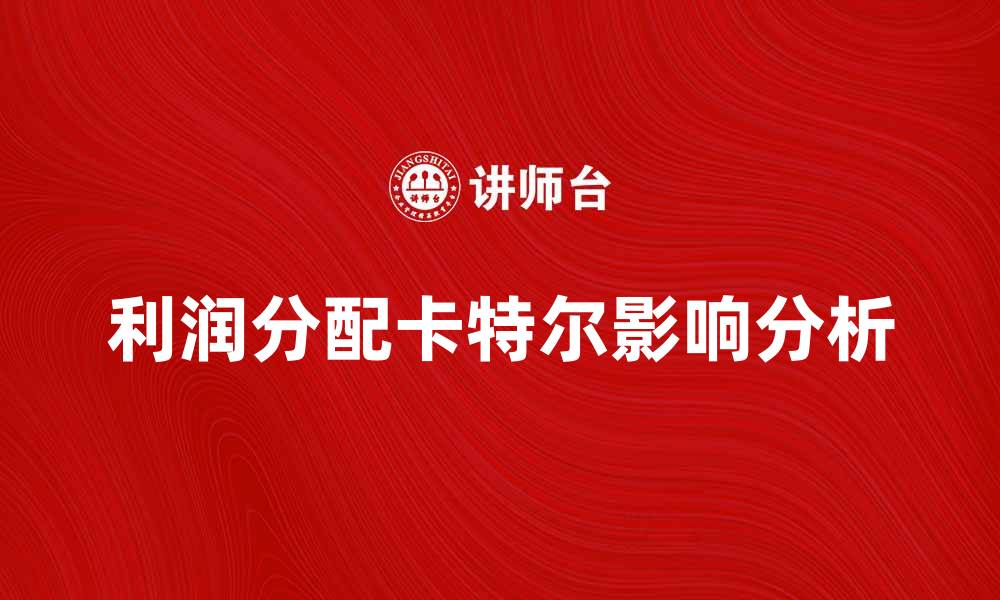文章利润分配卡特尔对企业竞争的影响分析的缩略图