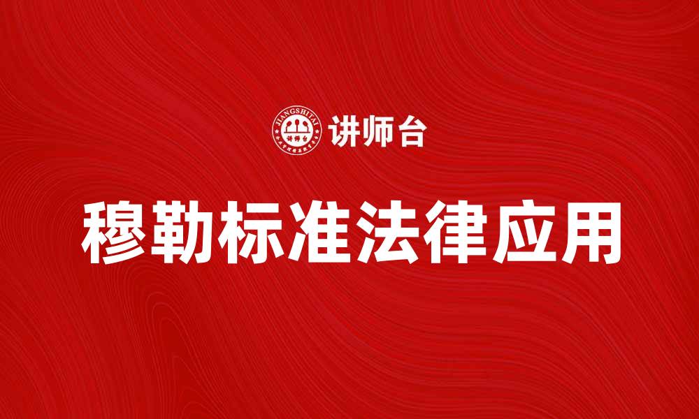 文章探讨穆勒标准在现代法律中的应用与意义的缩略图