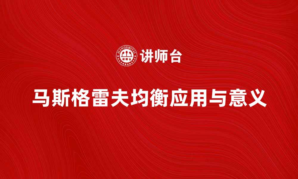 文章探索马斯格雷夫均衡在经济学中的应用与意义的缩略图