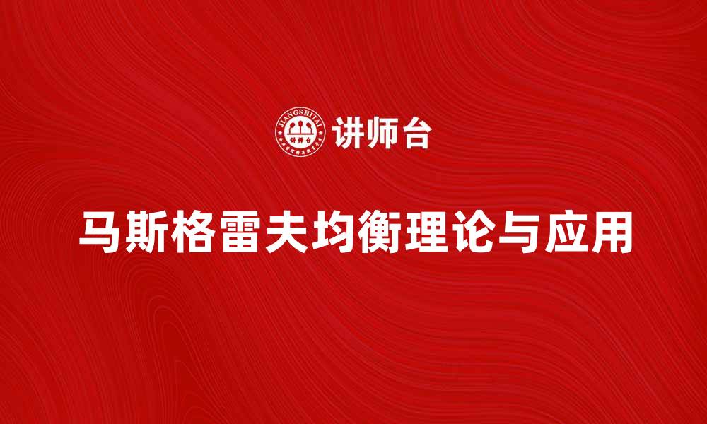 文章深入探讨马斯格雷夫均衡的理论与应用的缩略图