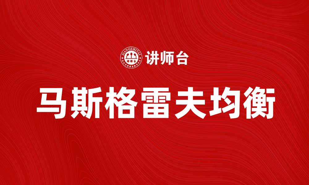 文章深入解析马斯格雷夫均衡的经济学意义与应用的缩略图