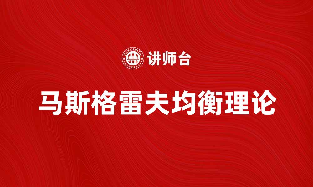 文章深入解析马斯格雷夫均衡的经济学原理与应用的缩略图