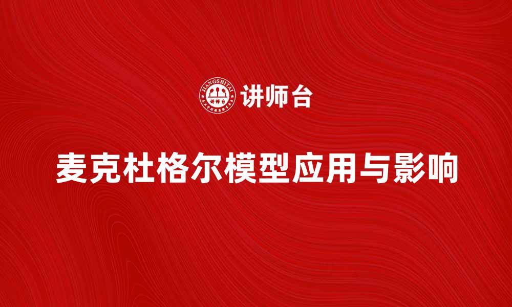 文章深入解析麦克杜格尔模型在经济学中的应用与影响的缩略图