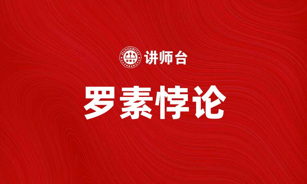 文章深入解析罗素悖论及其对集合论的影响的缩略图
