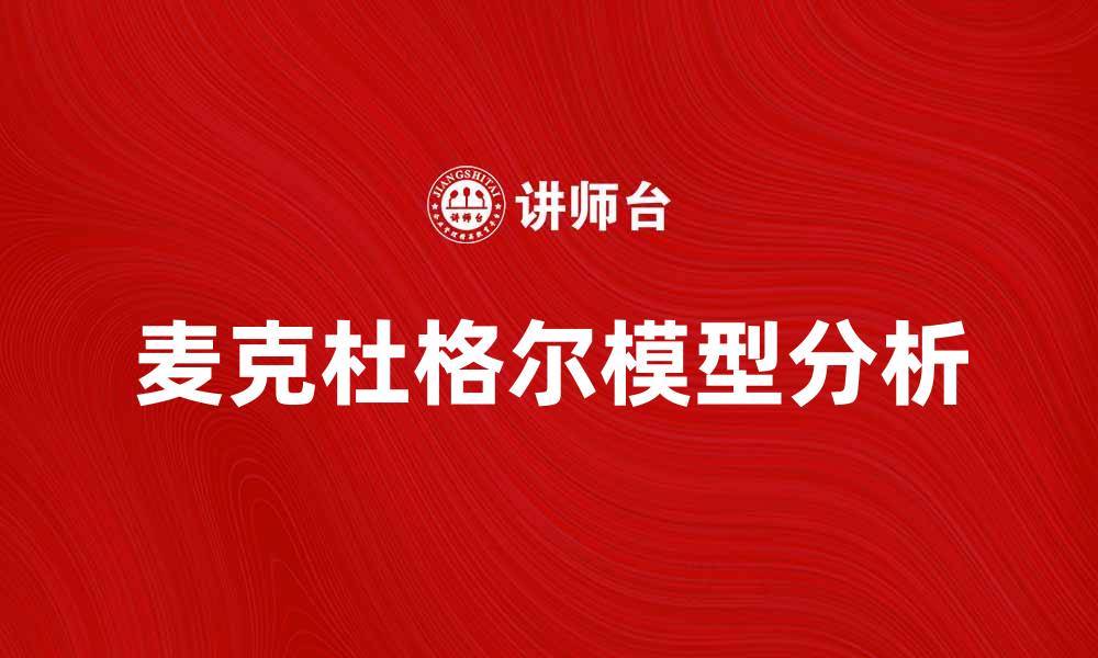 文章深入解析麦克杜格尔模型的核心思想与应用的缩略图