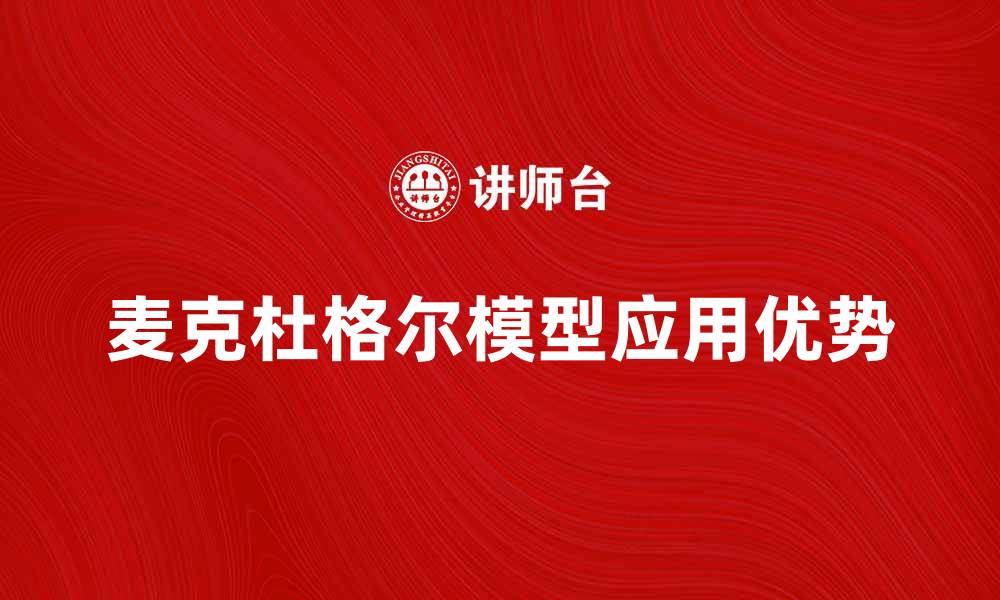 文章深入解析麦克杜格尔模型的应用与优势的缩略图