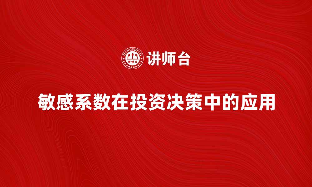 敏感系数在投资决策中的应用