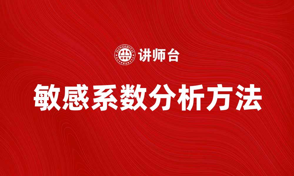 敏感系数分析方法