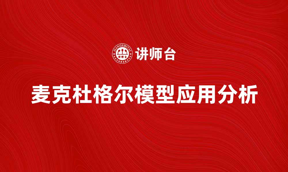 文章深入解析麦克杜格尔模型的应用与意义的缩略图