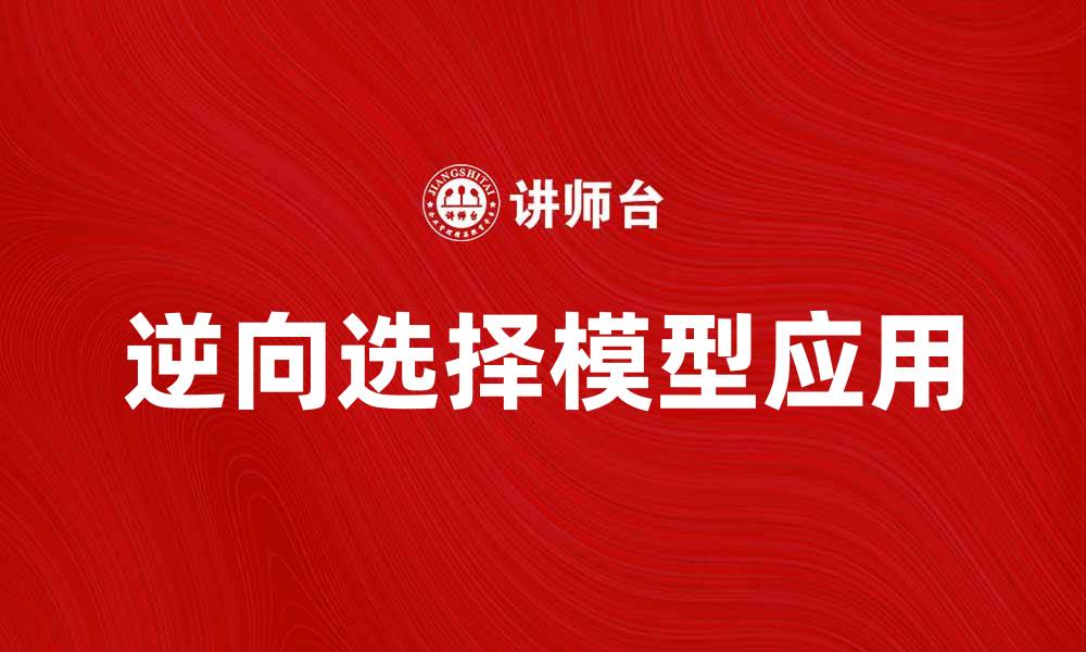 文章逆向选择模型在决策分析中的应用探讨的缩略图