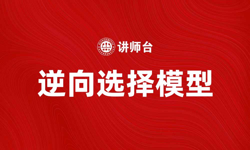 逆向选择模型