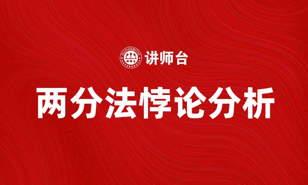 两分法悖论分析