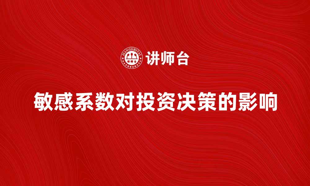文章深入解析敏感系数对投资决策的影响的缩略图