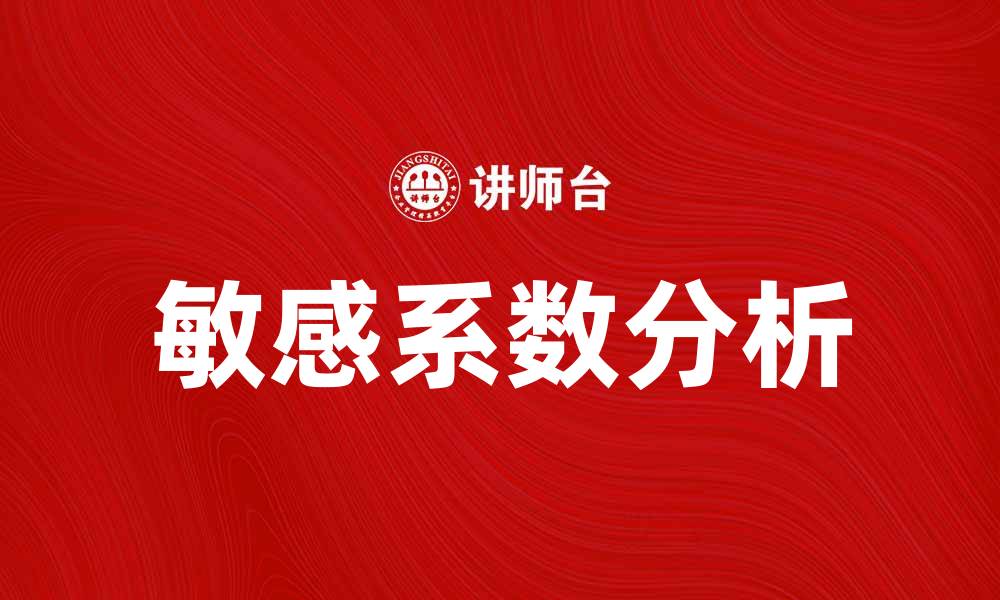 文章敏感系数解析：如何影响市场决策与投资风险的缩略图