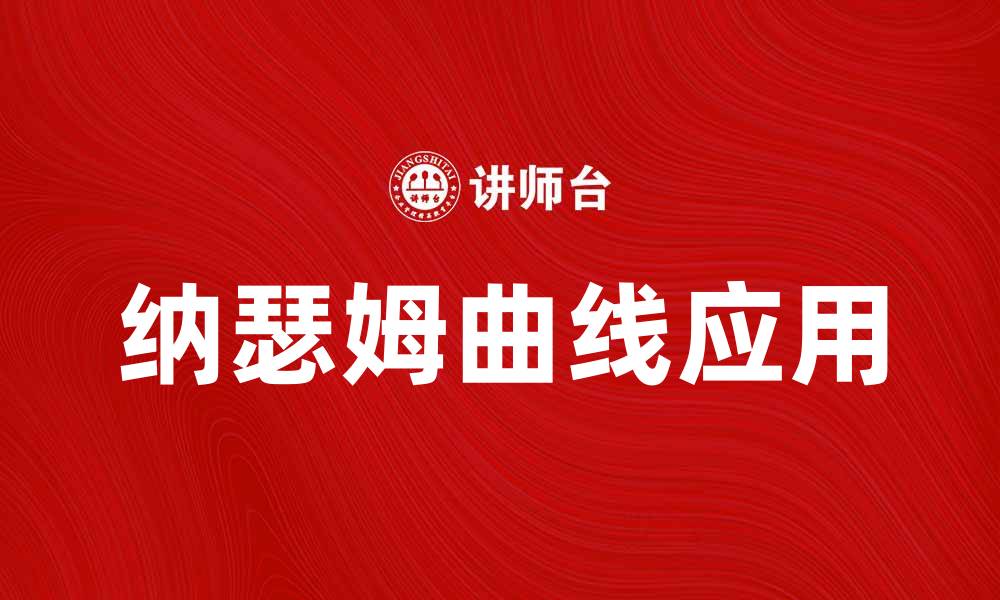 文章深入解析纳瑟姆曲线及其在经济学中的应用的缩略图