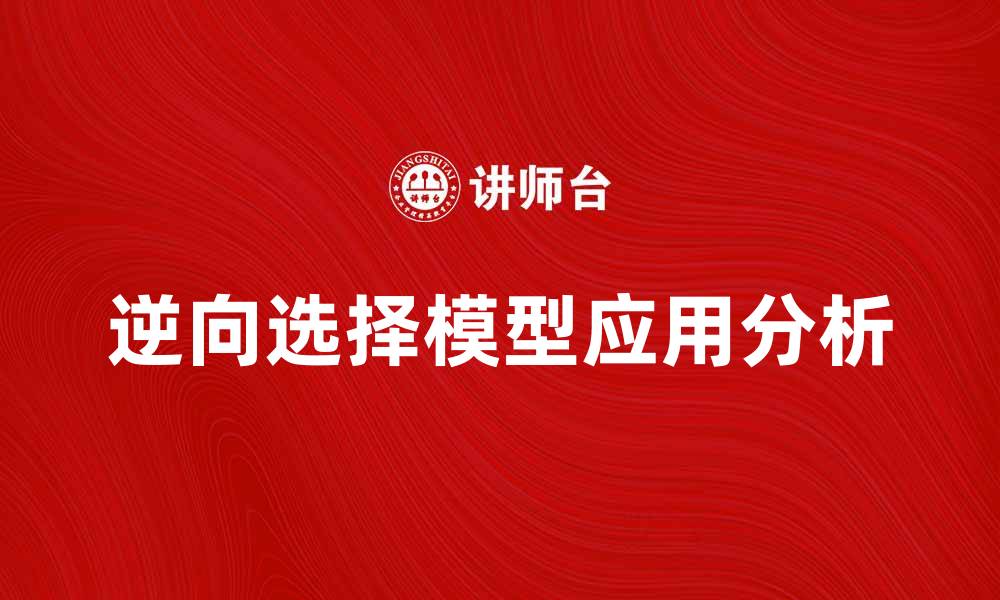 文章逆向选择模型在市场经济中的应用与影响分析的缩略图
