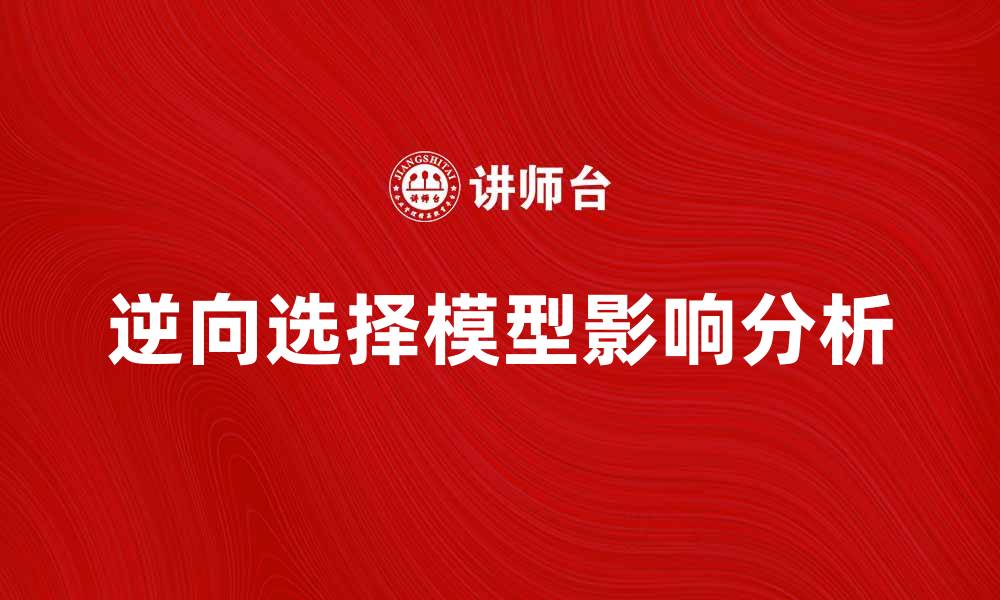 逆向选择模型影响分析