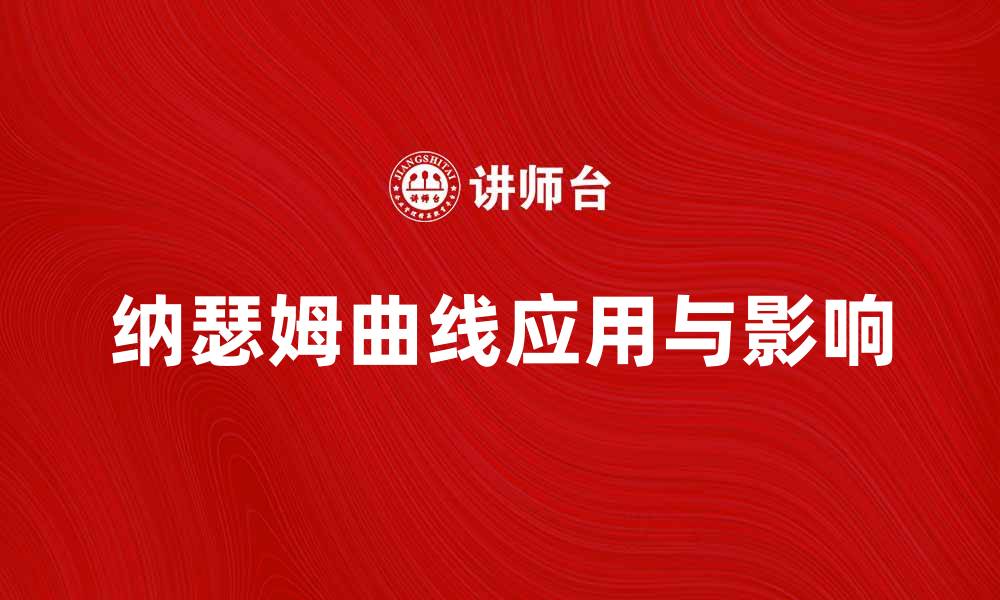 文章深入解析纳瑟姆曲线的应用与影响的缩略图