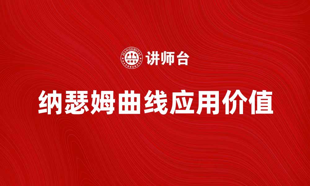 纳瑟姆曲线应用价值