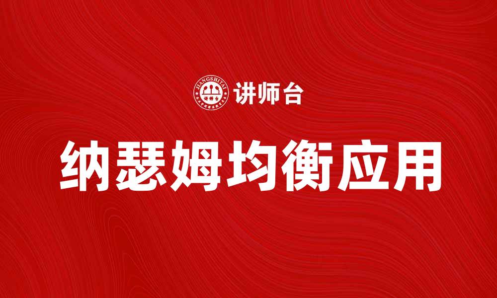 文章深入解析纳瑟姆曲线的应用与意义的缩略图