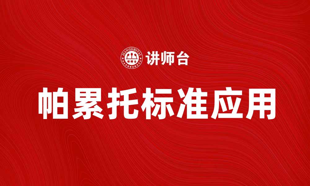 文章掌握帕累托标准，提升决策效率与成果优化的缩略图