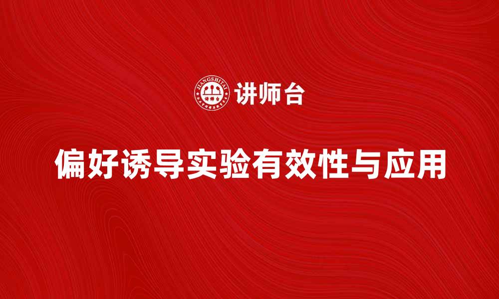 文章深入探讨偏好诱导实验的有效性与应用的缩略图