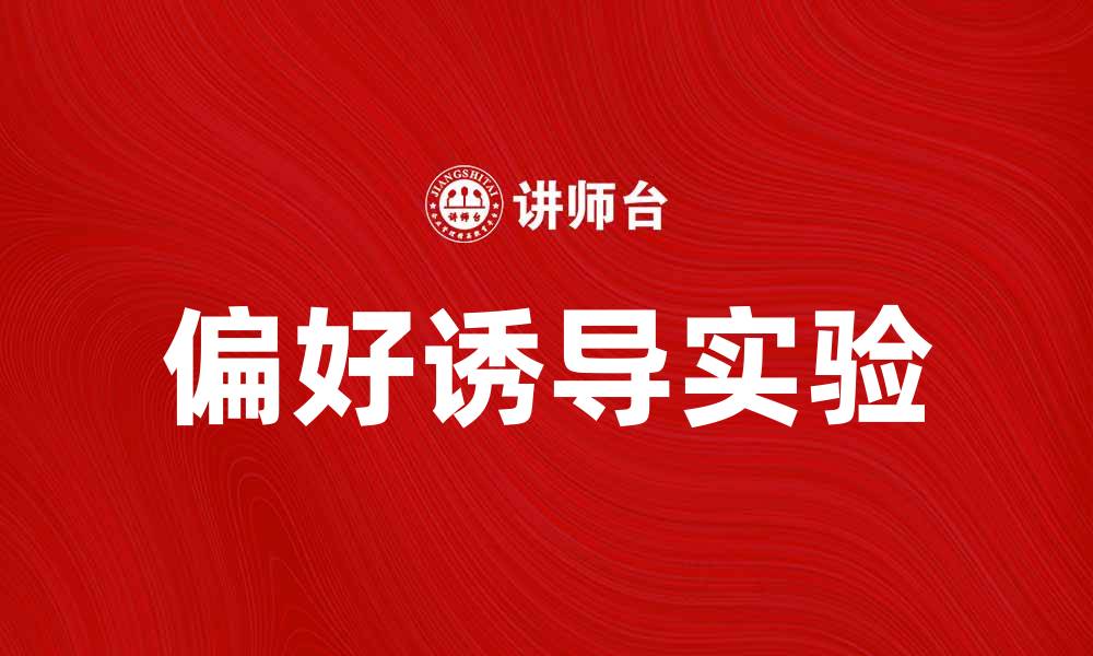 文章偏好诱导实验的研究方法与应用解析的缩略图