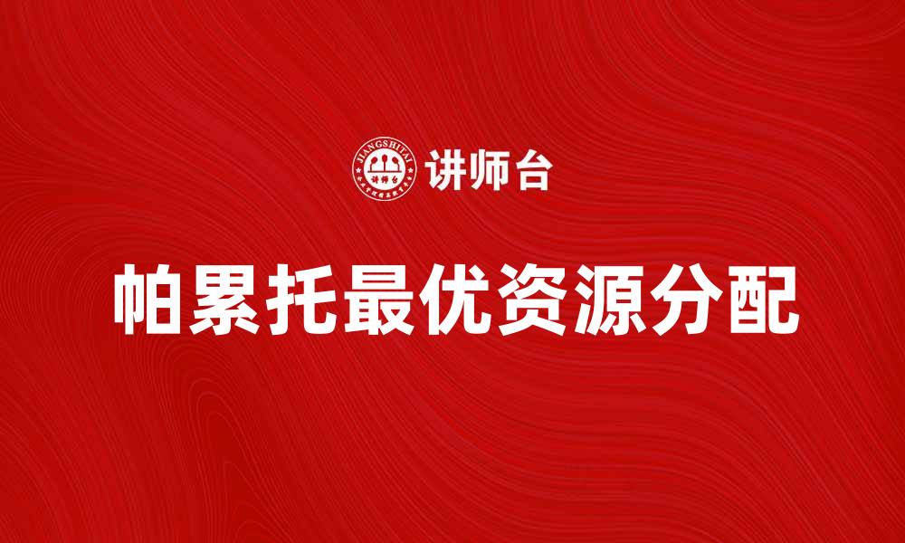 帕累托最优资源分配