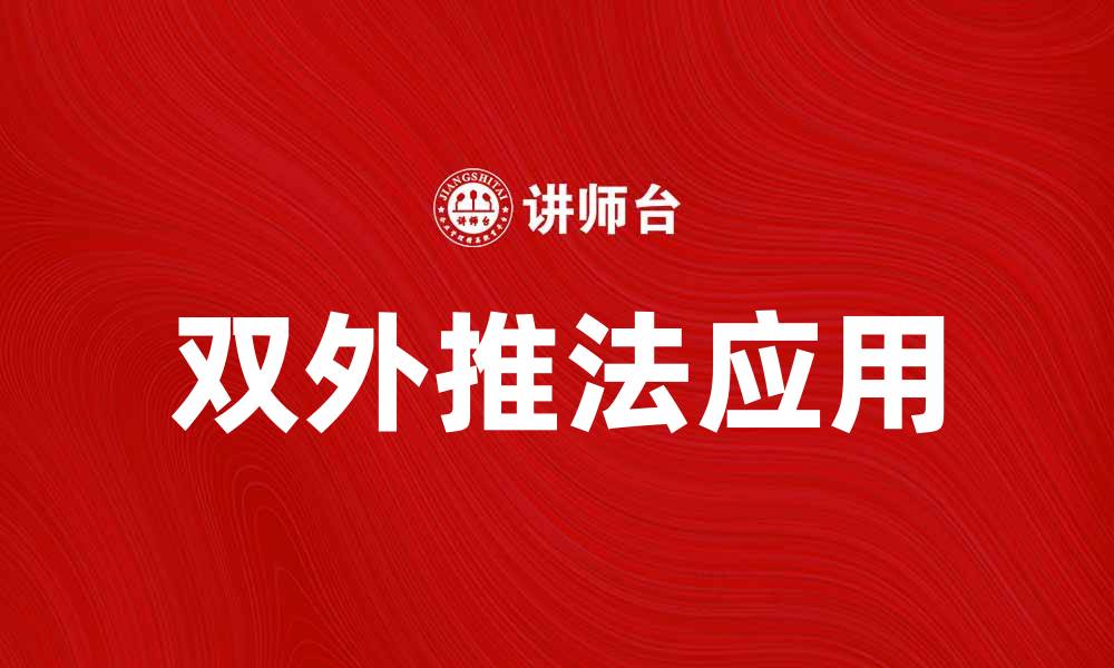 双外推法应用