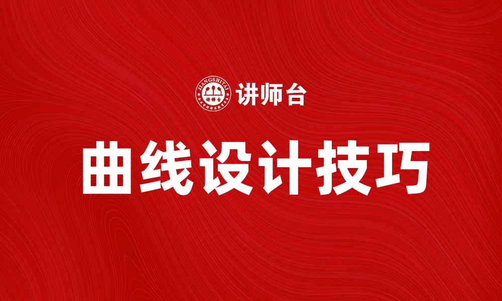 文章提供曲线的技巧与应用，助你提升设计水平的缩略图