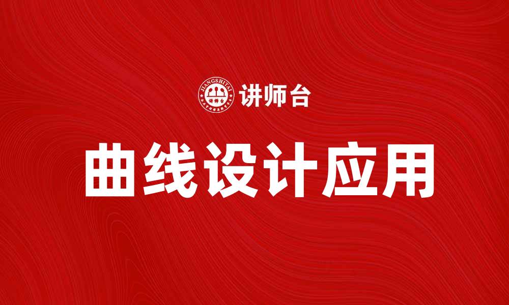 文章提供曲线的技巧与应用解析，助你提升设计水平的缩略图