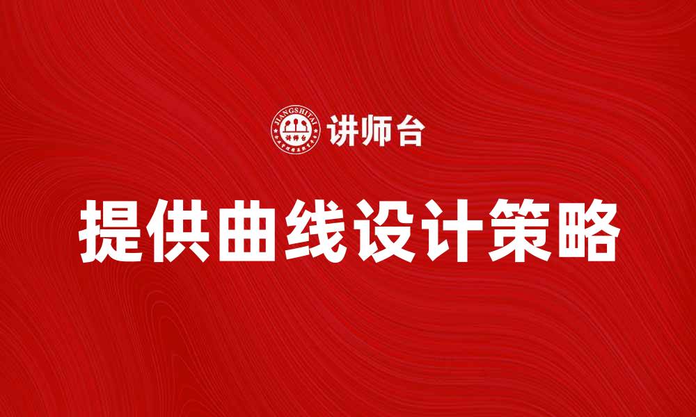 文章提供曲线：提升产品设计的关键策略与技巧的缩略图