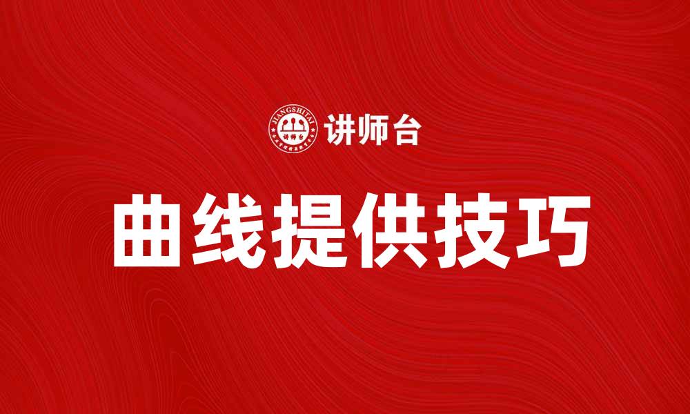 曲线提供技巧