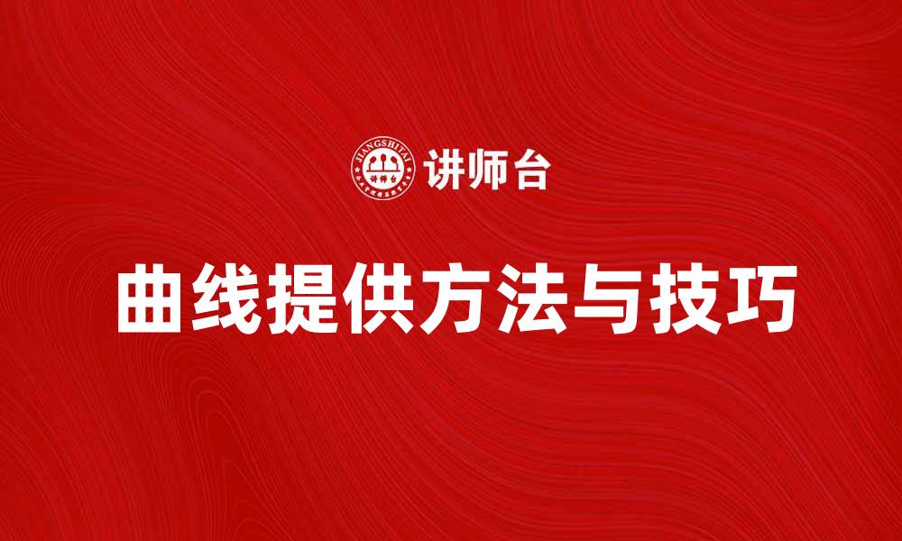 文章提供曲线的最佳方法与实用技巧解析的缩略图