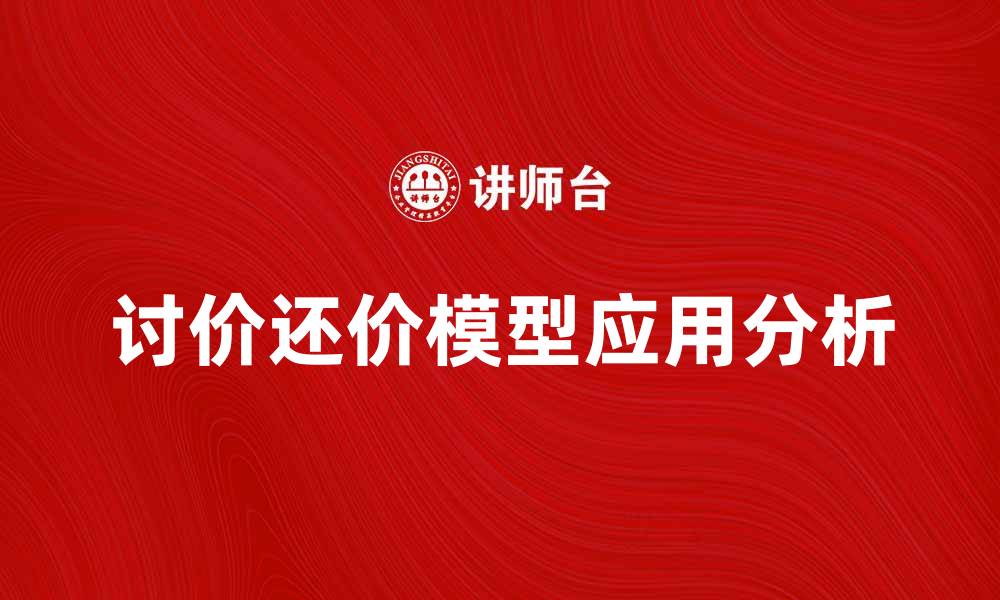 讨价还价模型应用分析