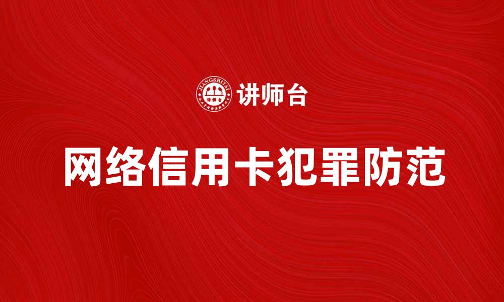 文章网络信用卡犯罪的危害与防范措施解析的缩略图