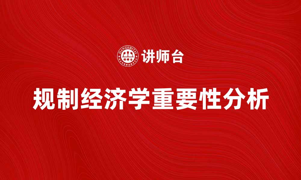 文章规制经济学在现代经济中的重要性与应用分析的缩略图