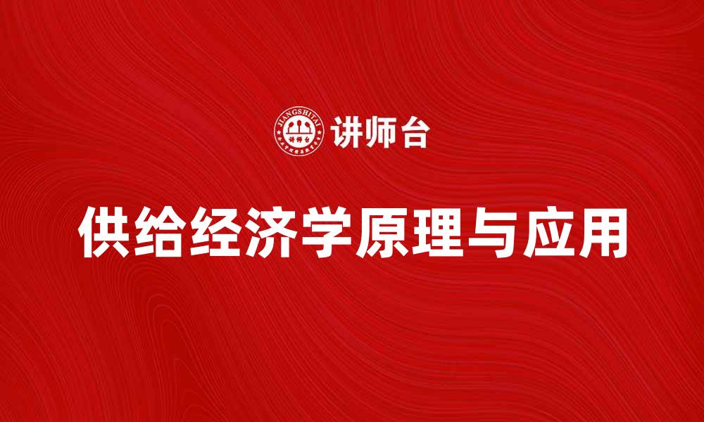 供给经济学原理与应用