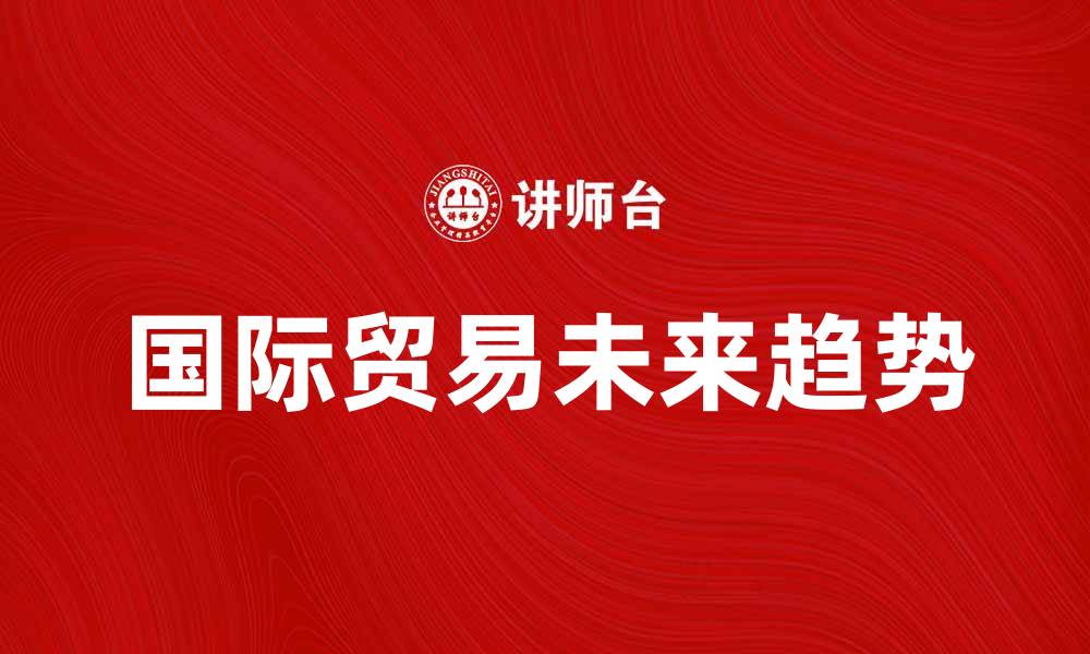 国际贸易未来趋势
